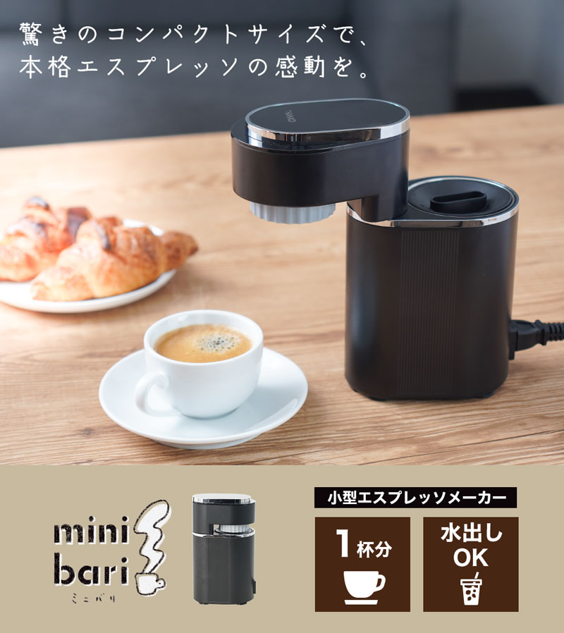小型エスプレッソメーカー「ミニバリ」 | 【公式】サンコー通販サイト