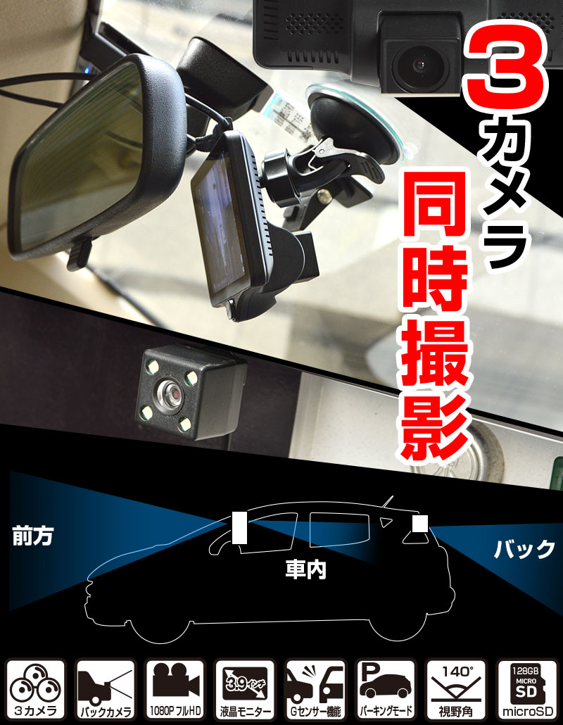 前も車内もリアカメラも！3カメラ同時録画ドライブレコーダー | THANKO