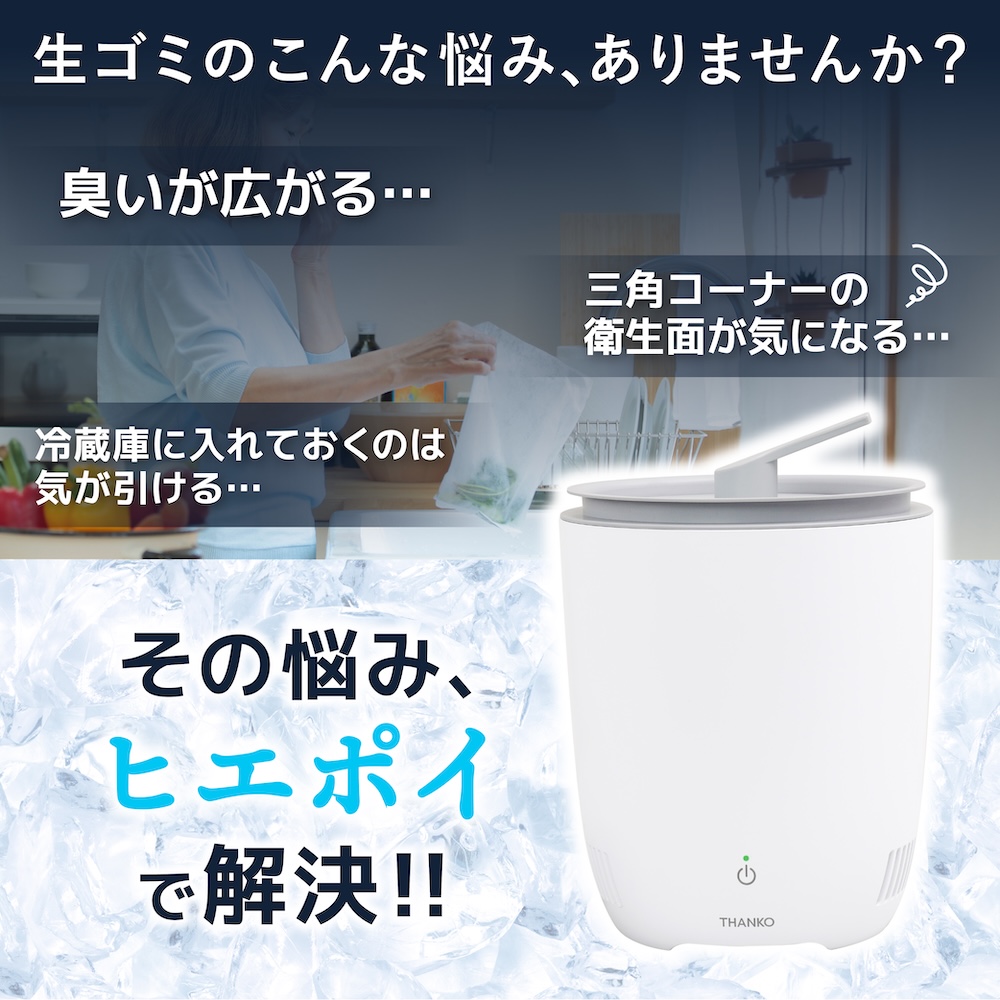 生ゴミ臭を許さない冷蔵ゴミ箱「ヒエポイ」 | 【公式】サンコー通販サイト
