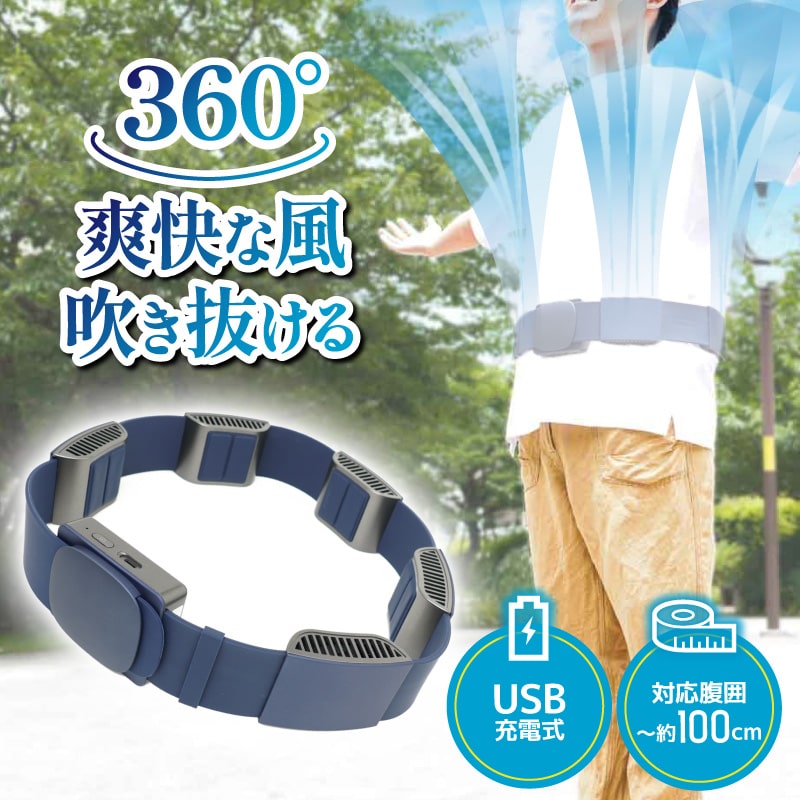 ぐるっと一周爽快「腰ベルトファン360」 | 【公式】サンコー通販サイト