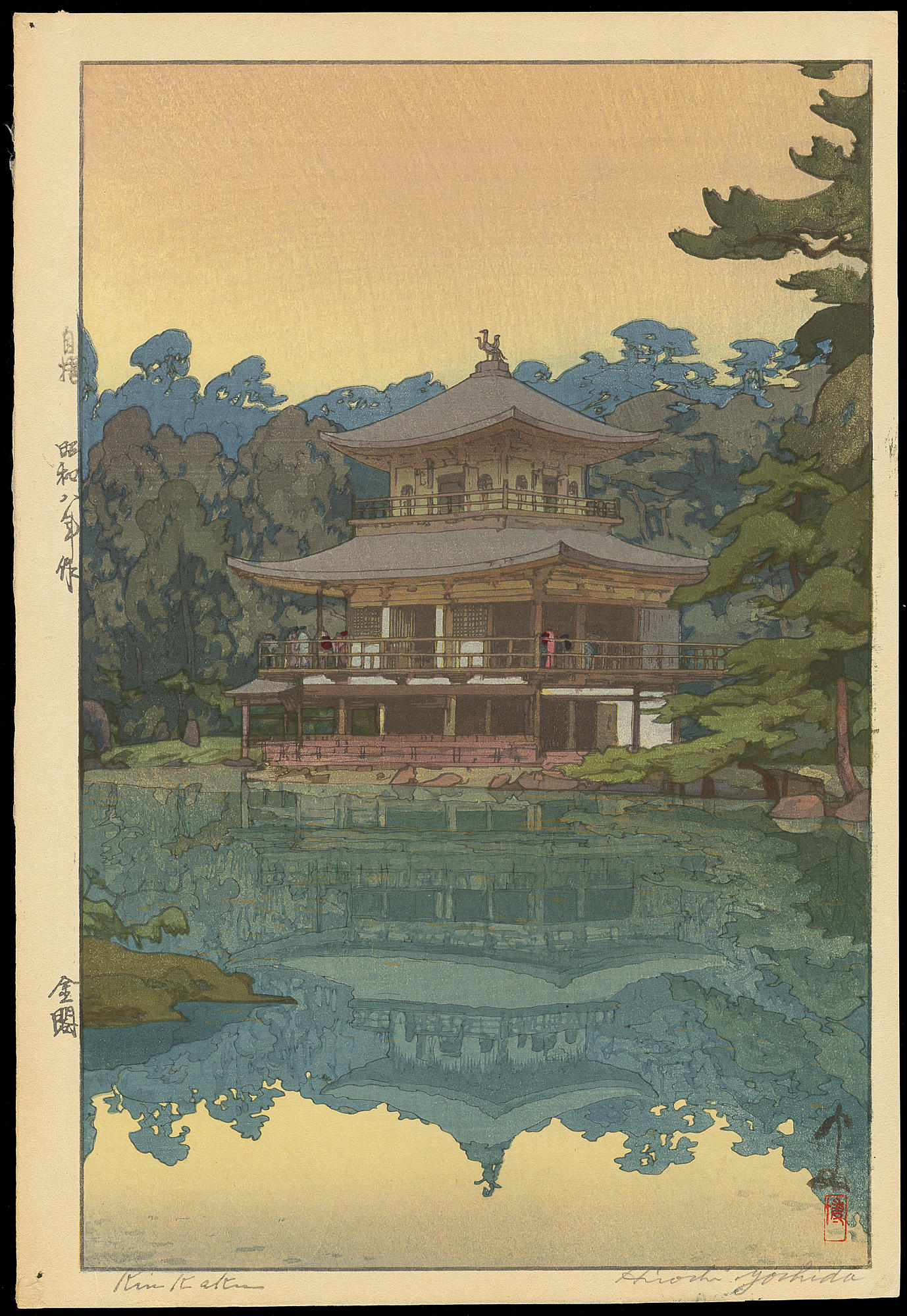 吉田博による浮世絵「Kinkakuji Temple - 金閣寺」