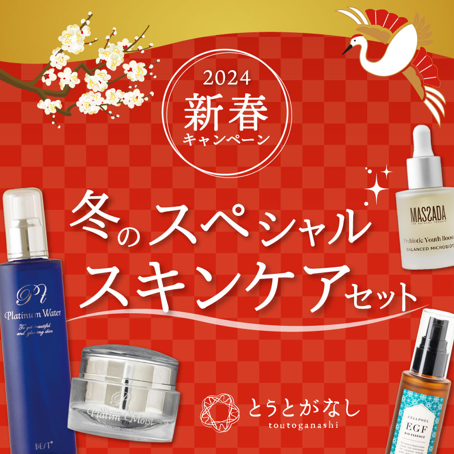 新春キャンペーン】冬のスペシャルスキンケアセット – 浜田山脱毛MISUMI