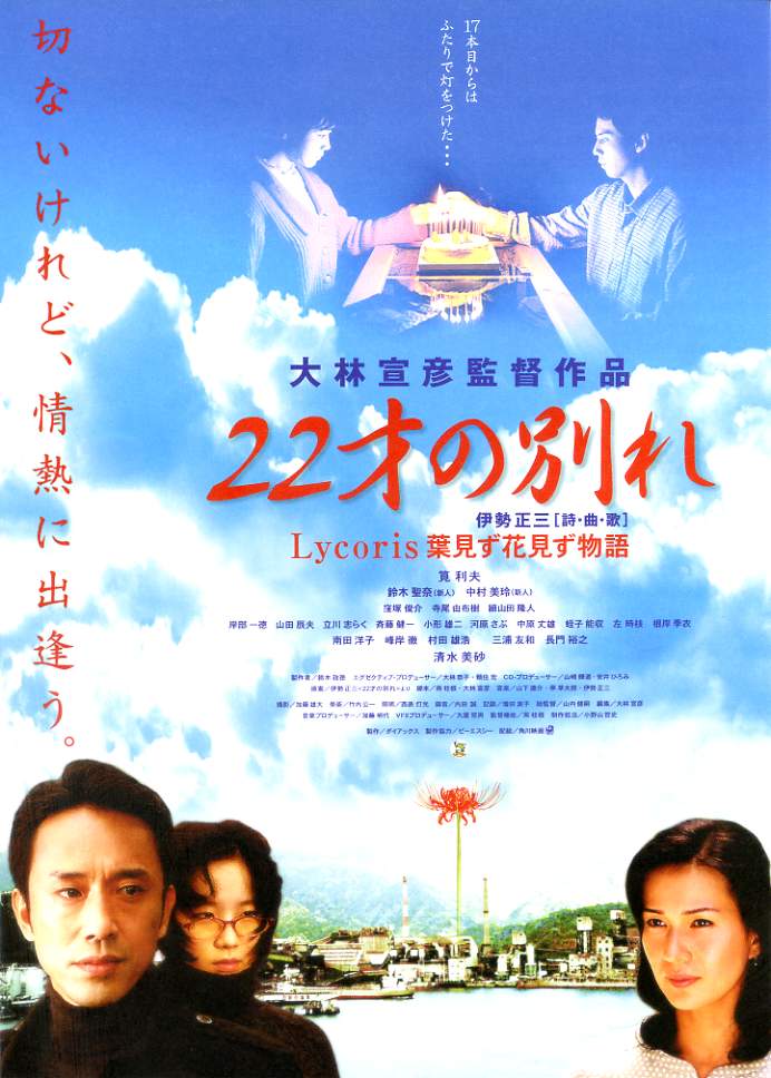 22才の別れ Lycoris葉見ず花見ず物語 - 映画チラシのデビッドさん