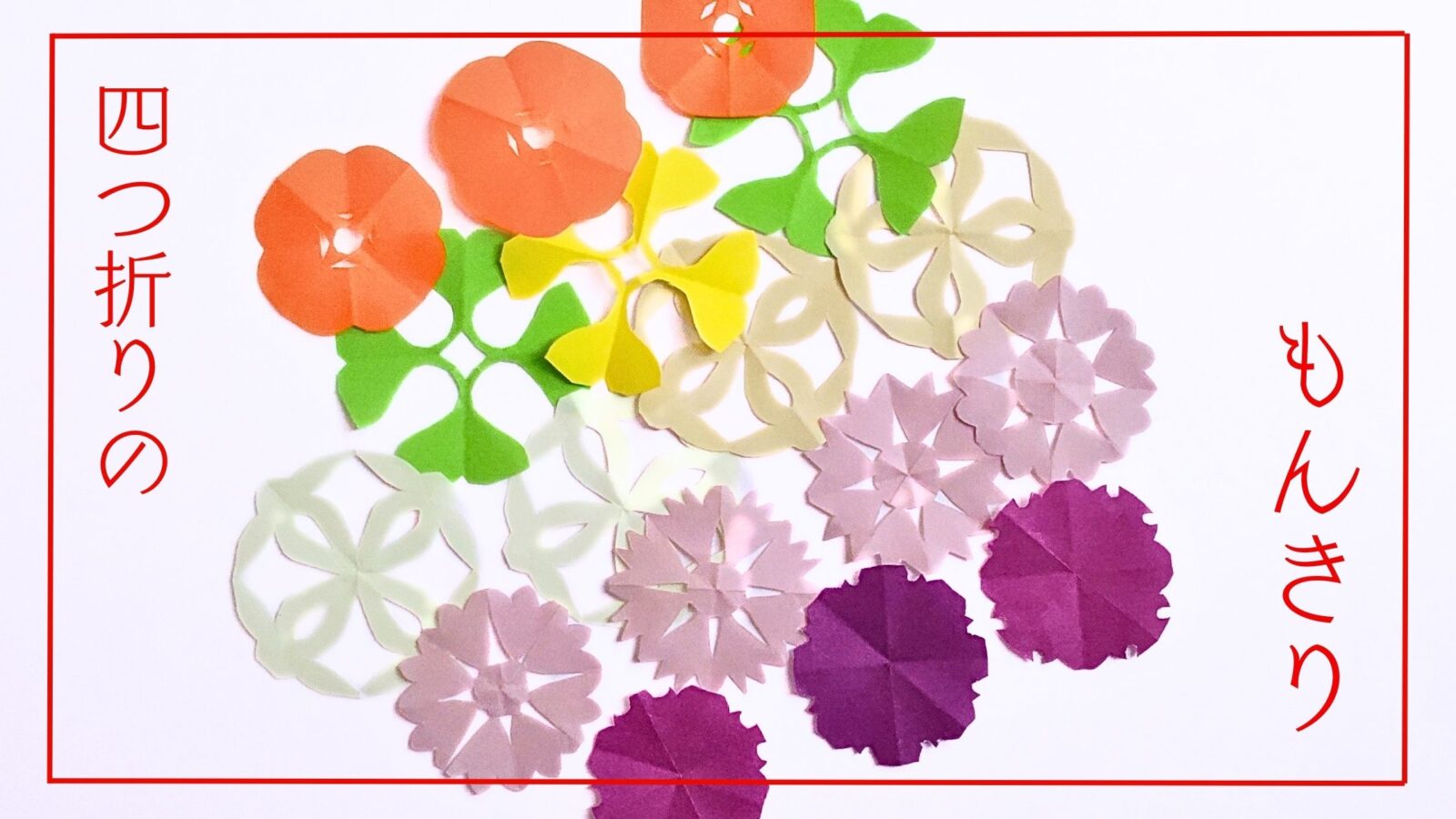 季節のもんきり ―四つ折りでできる簡単な切り絵― - ゆらり、ふわり