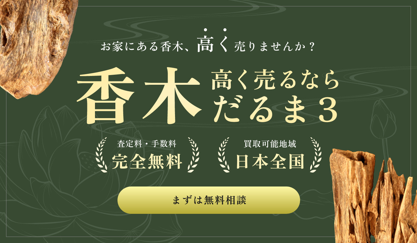 最高級の香木・伽羅とは - だるま3 - 香木買取