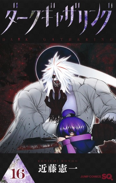 原作コミック | TVアニメ「ダークギャザリング」