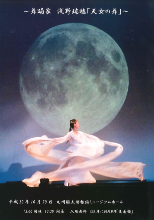 10月20日（土）浅野瑞穂『天女の舞』 | 太宰府の観光情報など盛り沢山