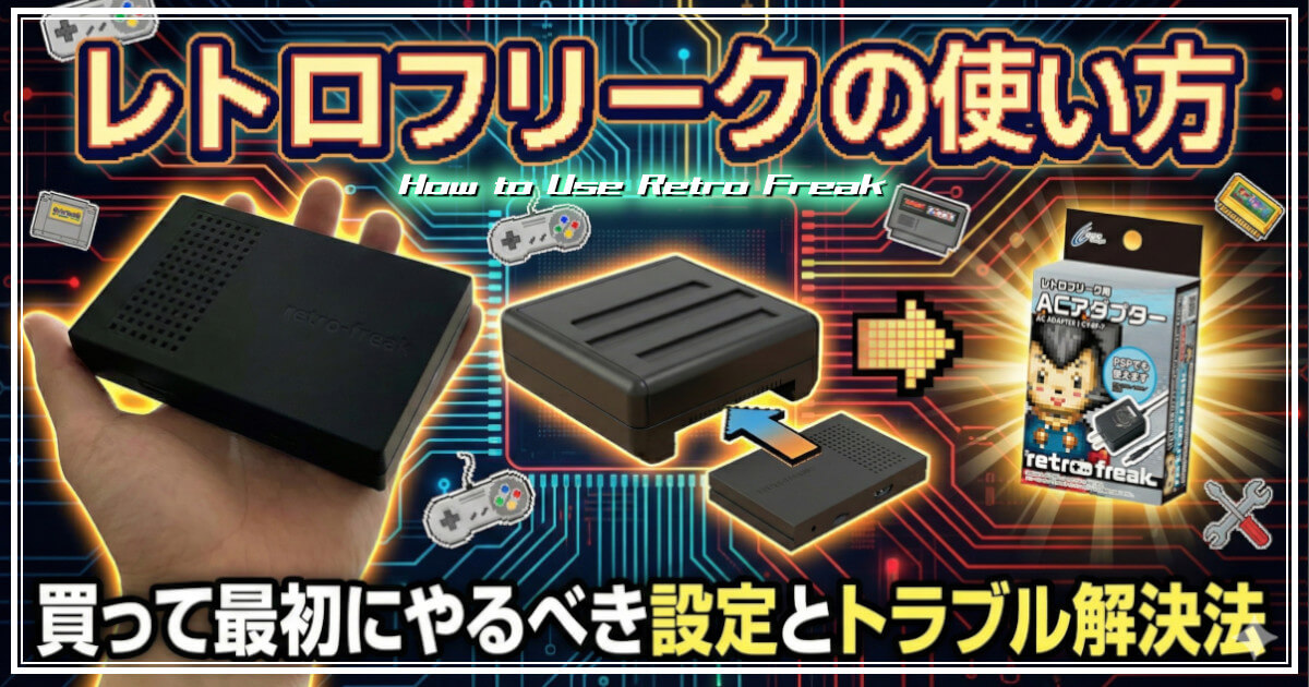 レトロフリークの使い方｜買って最初にやるべき設定とトラブル解決法