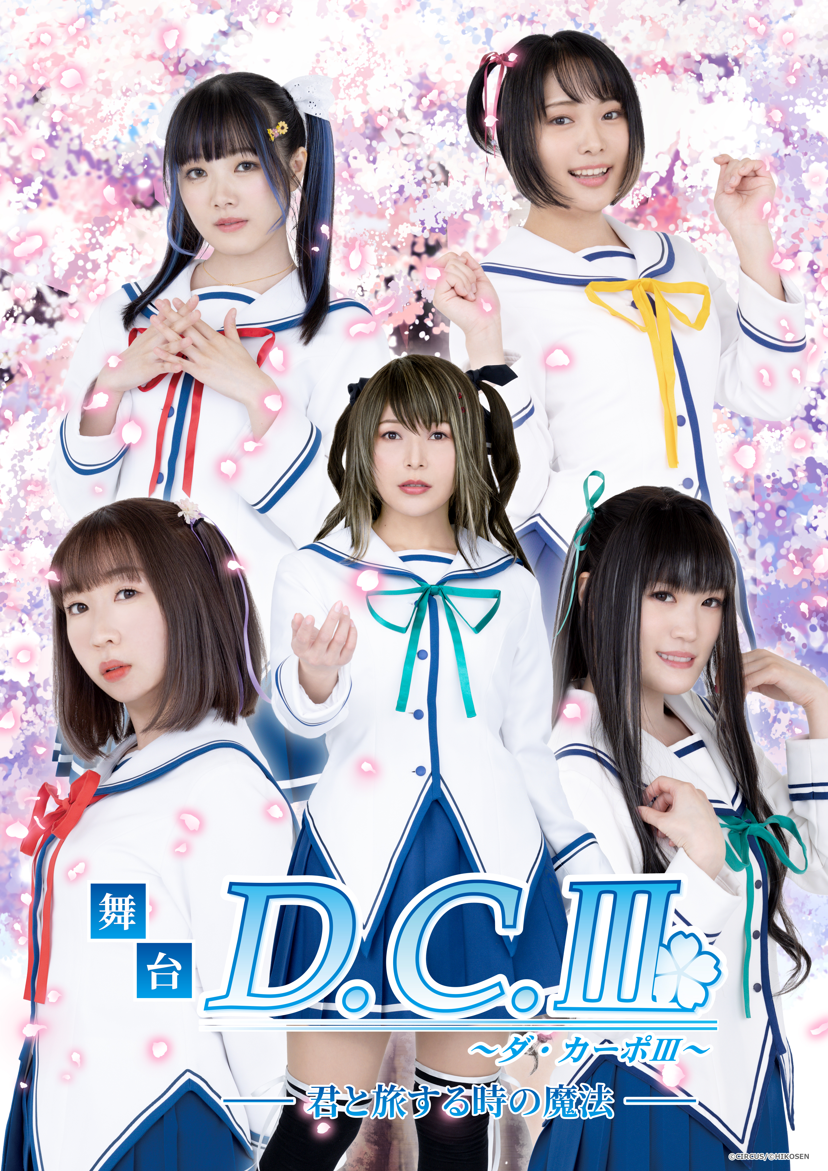 ヴァイス DC 君と旅する時の魔法 立夏 葵 さら 舞台 PR 3枚 最終値下げ