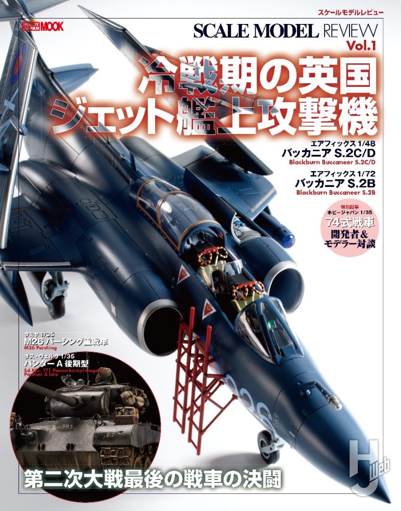 スケールモデルレビューVol.1 冷戦期の英国ジェット艦上攻撃機 – Hobby