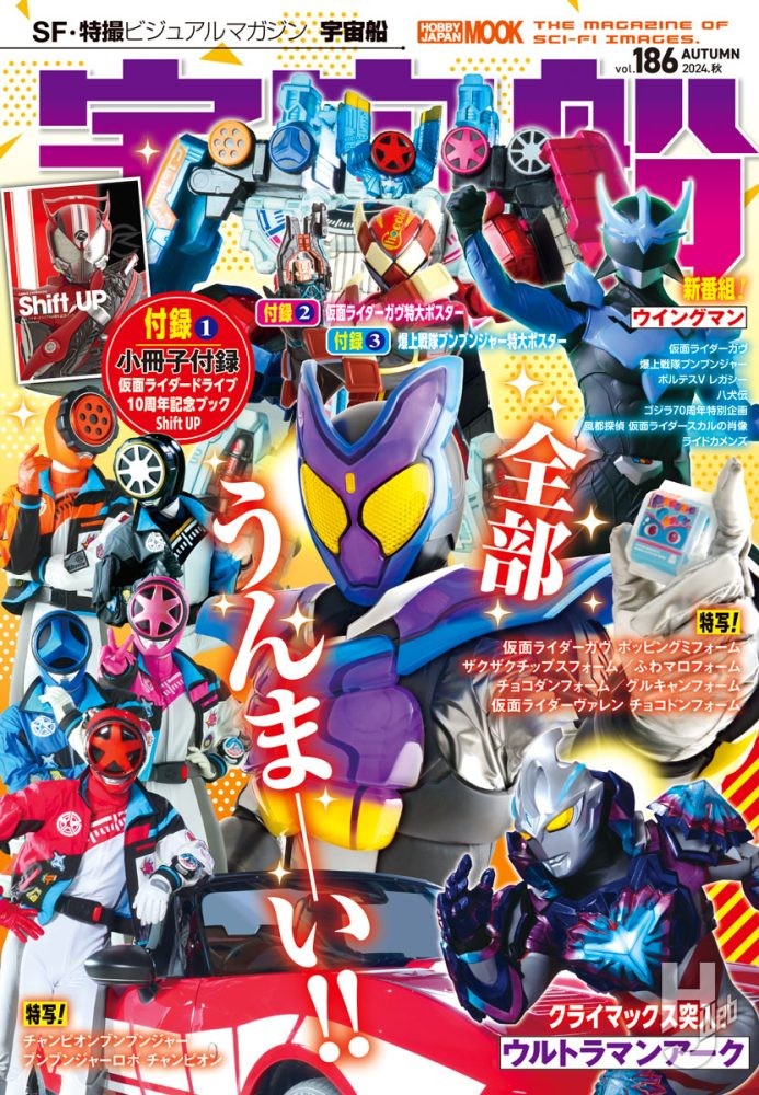 本日発売】「宇宙船 vol.186」【特撮ヒーロー】 – Hobby JAPAN Web