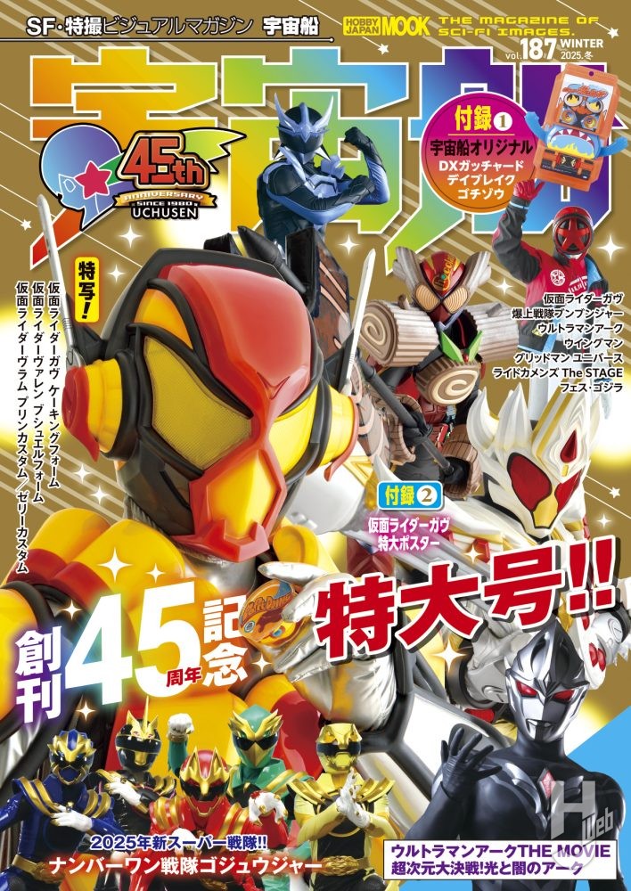 本日発売】「宇宙船 vol.187」【特撮ヒーロー】 – Hobby JAPAN Web