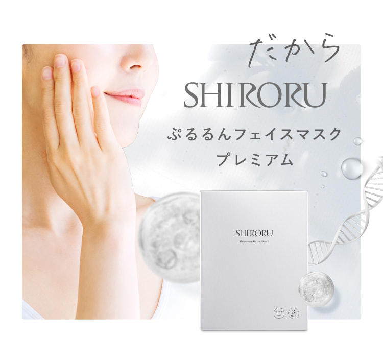 公式】SHIRORU「ぷるるんフェイスマスクプレミアム」