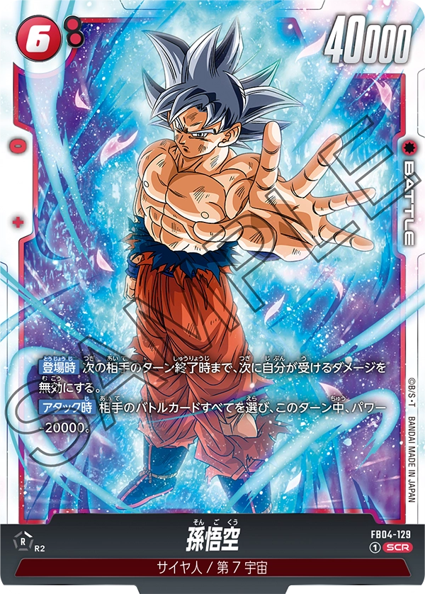 ドラゴンボール フュージョンワールド 孫悟空 FB05-119 SCR 孫悟空SCR