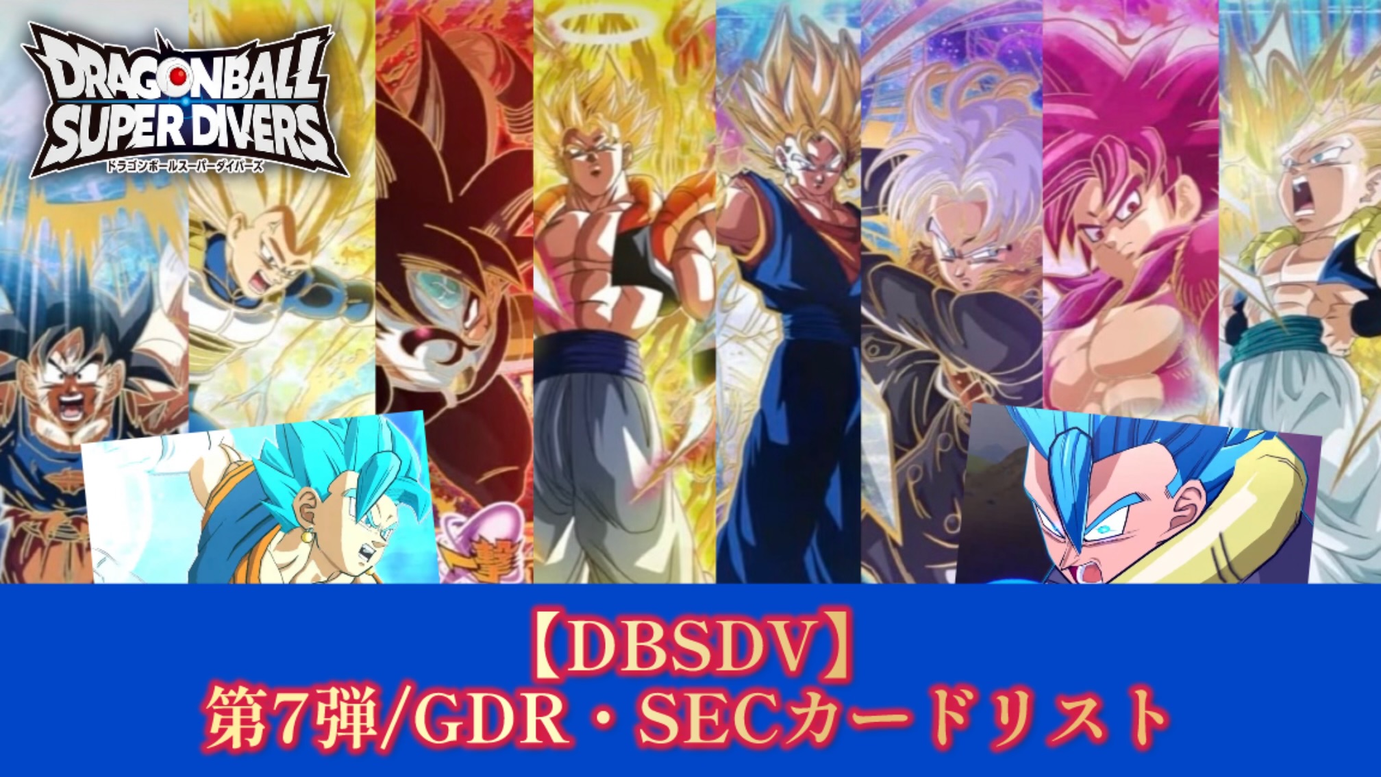 ドラゴンボールスーパーダイバーズ 7弾 SEC GDR 9枚まとめ売り
