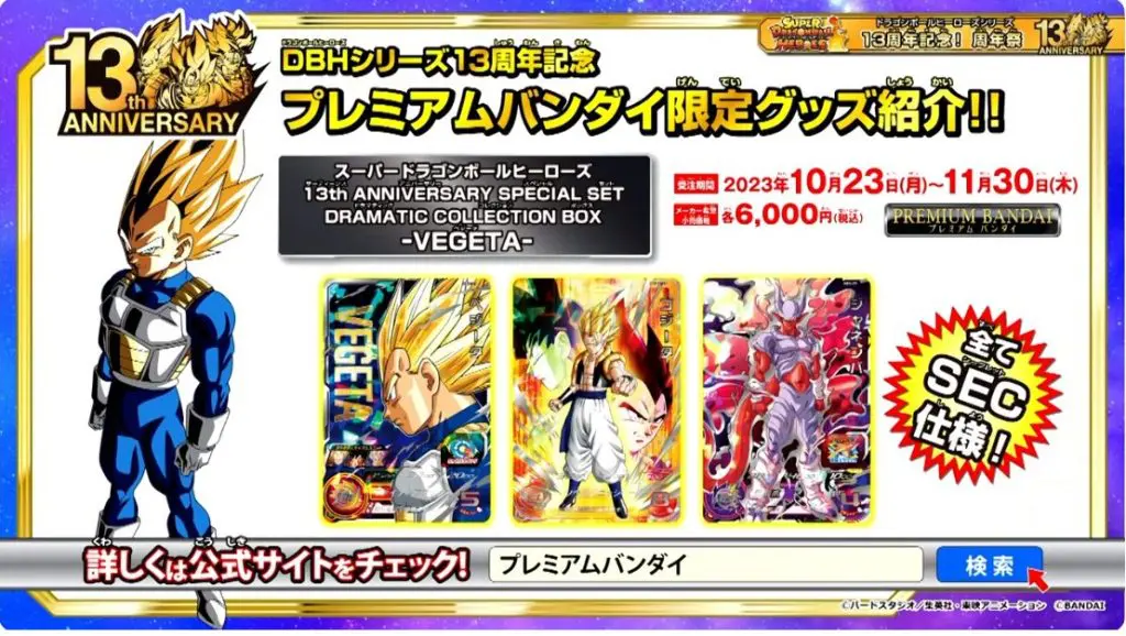 SDBH】プレミアムバンダイ13th ANNIVERSARY SPECIAL SET DRAMATIC