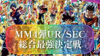 SDBH】MM4弾『UR/SEC総合最強決定戦』ランキング13【メテオミッション