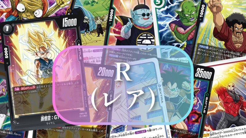 DBFW】ブースターパック第3弾/怒りの咆哮カードリスト【ドラゴンボール