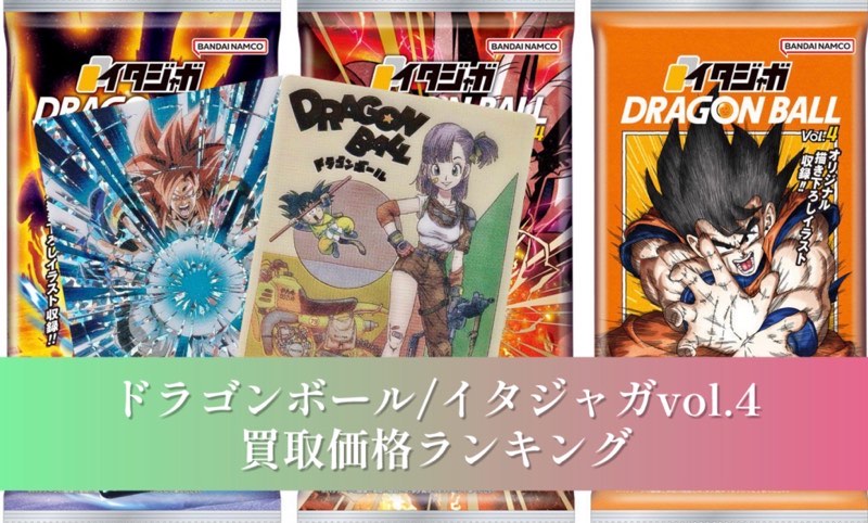 ドラゴンボール『イタジャガ』vol.4/カード買取価格ランキング | DBFW