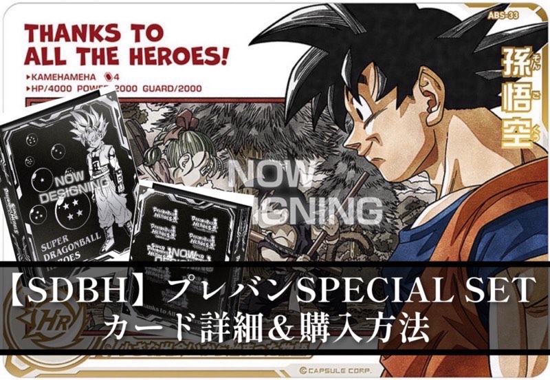SDBH】SPECIAL SET -Thanks to All the Heroes-カード詳細＆プレバン