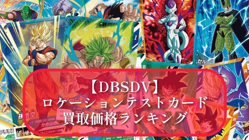 DBSDV】ダイバーズロケーションテストカード買取価格ランキング
