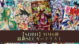SDBH】MM6弾/SECカードリスト公開！【メテオミッション6弾】 | DBFW