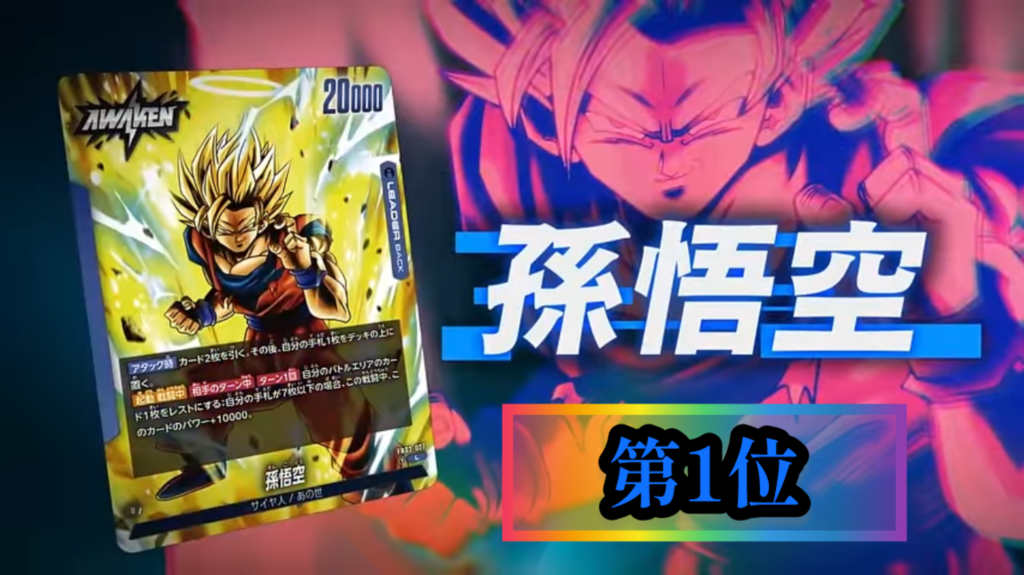 怒りの咆哮編】リーダーカード最強ランキング【ドラゴンボール