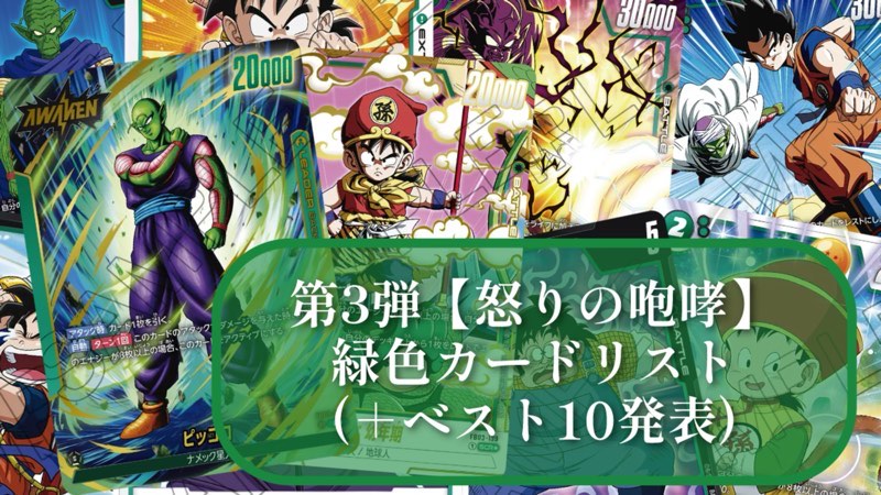 怒りの咆哮】ブースターパック第3弾『緑色』カードリスト＆最強