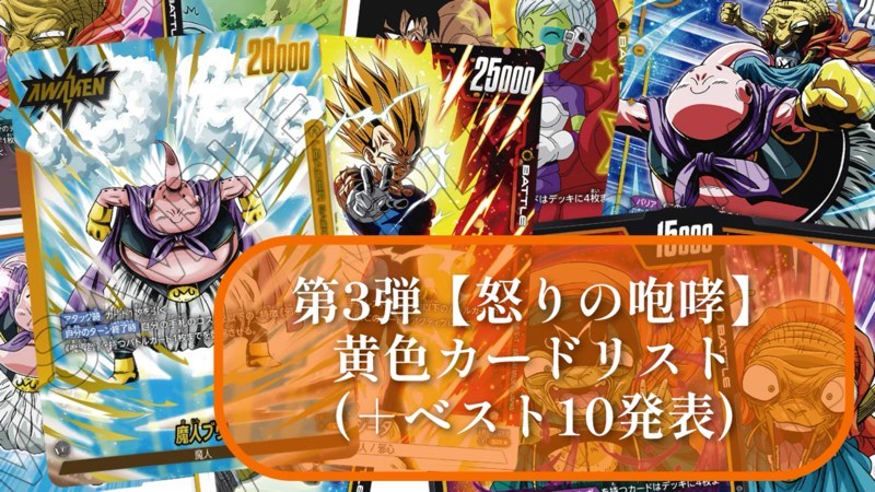 怒りの咆哮】ブースターパック第3弾『黄色』カードリスト＆最強