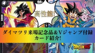 DBFW】ダイマツリ来場記念品カード＆Vジャンプ10月号付録紹介