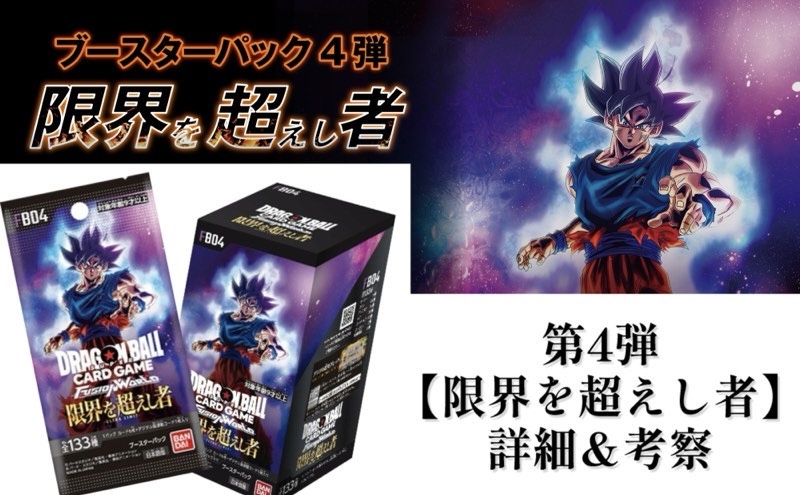 限界を超えし者】驚愕の新事実!?ブースターパック第4弾解説＆考察