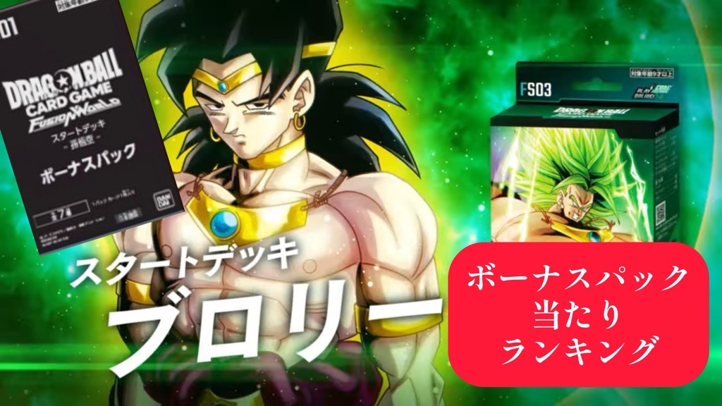 DBFW】スタートデッキ[ブロリー]ボーナスパック当たりランキング