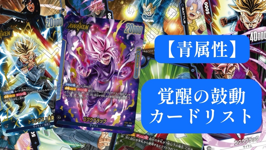 DBFW】ブースターパック第1弾/覚醒の鼓動[青属性]カードリスト