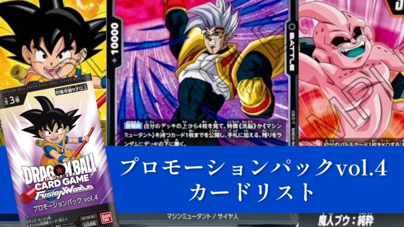 限界を超えし者編】プロモーションパックvol.4カードリスト＆評価
