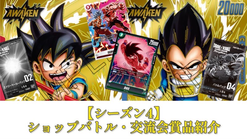 限界を超えし者編】シーズン4/交流会・ショップバトル参加＆優勝賞品