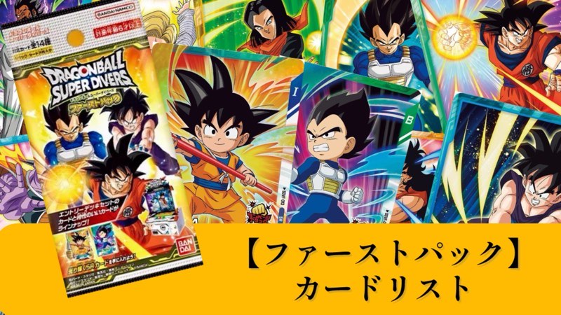 DBSDV】ドラゴンボールダイバーズ『ファーストパック』カードリスト