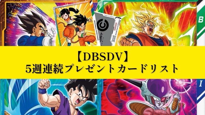 DBSDV】5週連続カード・ダイバーズパスポートプレゼント紹介