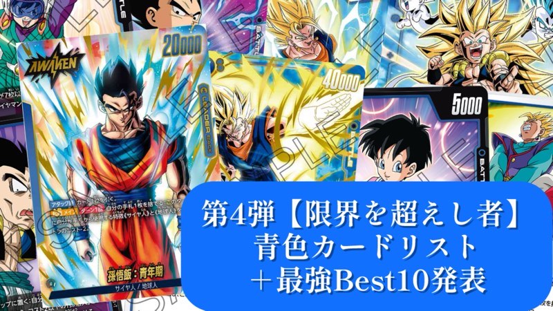 限界を超えし者】ブースターパック第4弾『青色』カードリスト＆最強