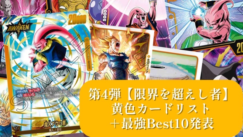 限界を超えし者】ブースターパック第4弾『黄色』カードリスト＆最強