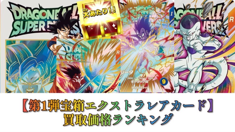 DBSDV】宝箱エクストラレアカード初日買取価格ランキング【第1弾