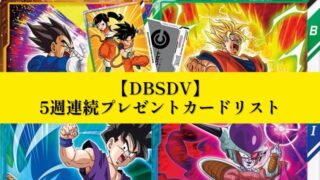 DBSDV】5週連続カード・ダイバーズパスポートプレゼント紹介