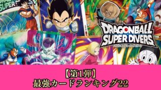 DBSDV】ドラゴンボールダイバーズ第1弾最強カードランキング22【SDV1