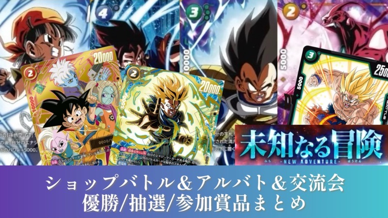 未知なる冒険編】アルバト/ショップバトル/交流会賞品まとめ【DBFW
