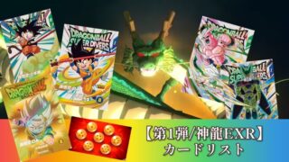DBSDV】神龍エクストラレアゲットチャンス/カードリスト【第1弾