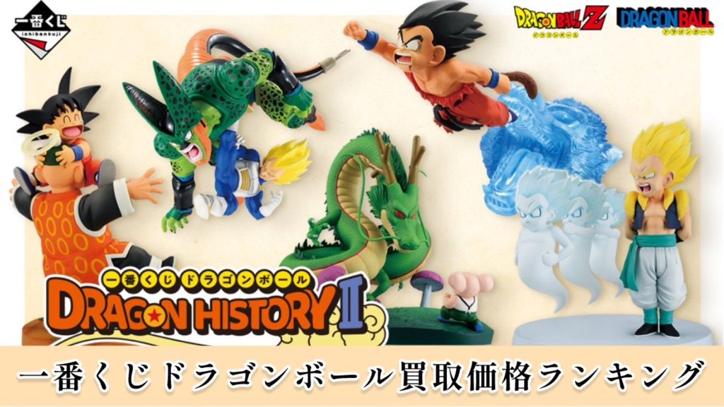 1番くじドラゴンボール】DRAGON HISTORY Ⅱ買取価格ランキング【2025年