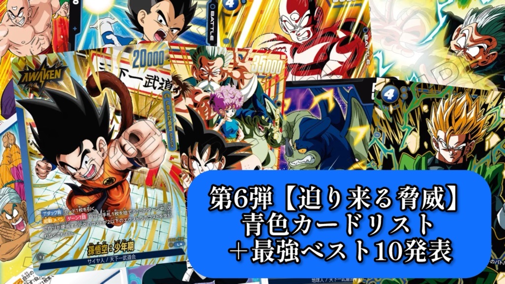 迫り来る脅威】ブースターパック第6弾『青色』カードリスト＆最強