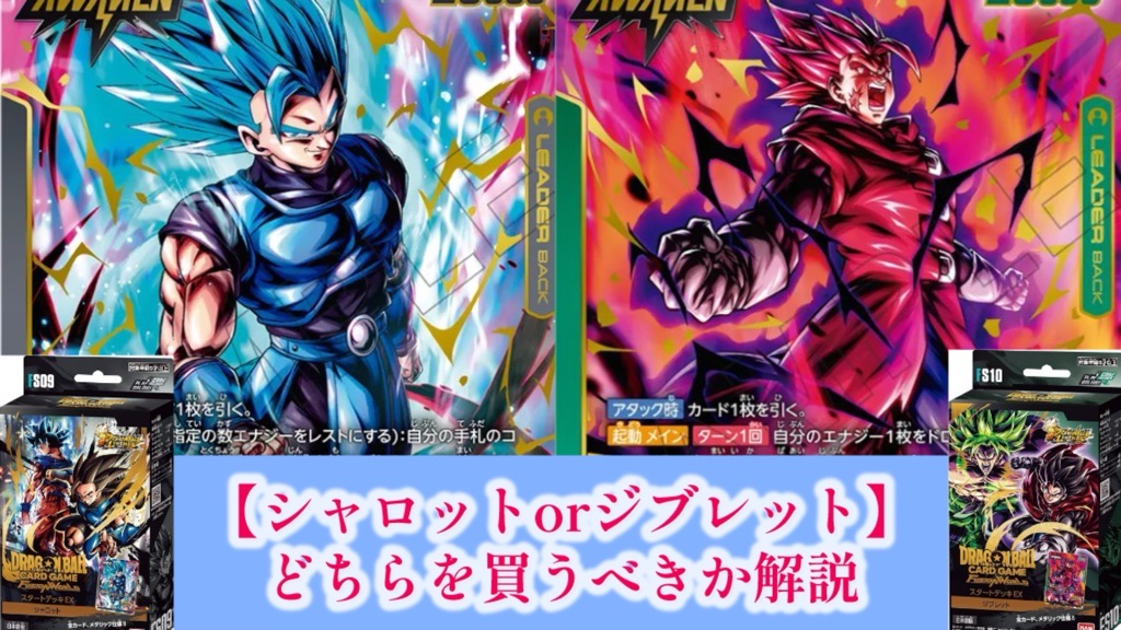 DBFW】スタートデッキEX/シャロットorジブレットどちらを買うべきか
