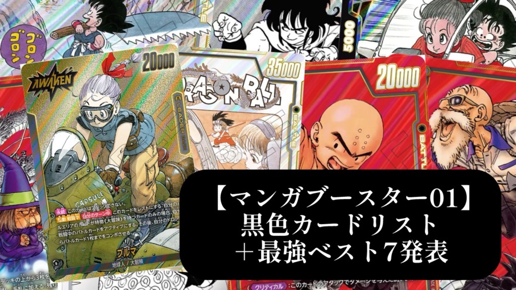 マンガブースター01】黒色カードリスト＆最強ランキング7【DBFW