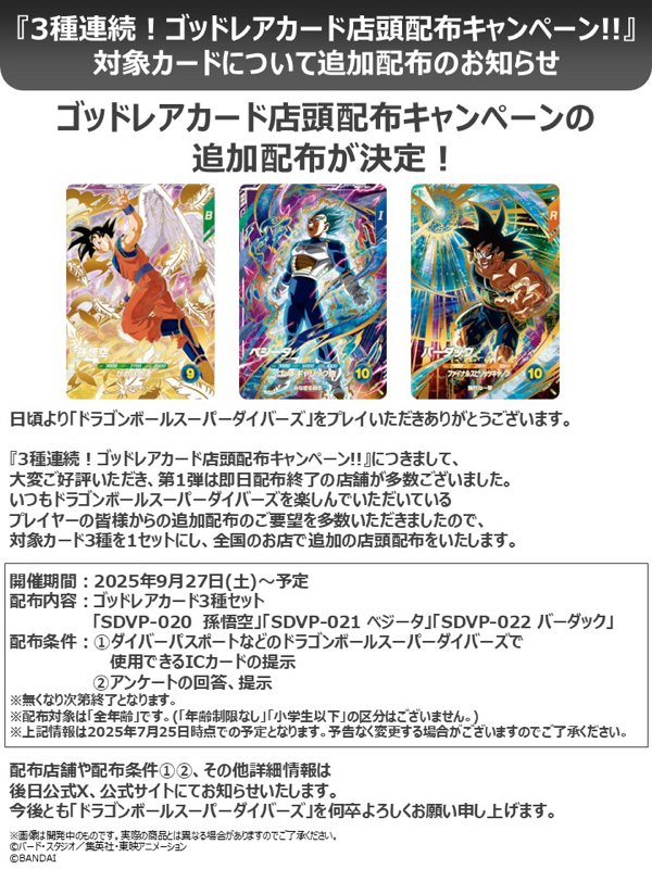 DBSDV】3種連続ゴッドレアカード店頭配布キャンペーンカードリスト