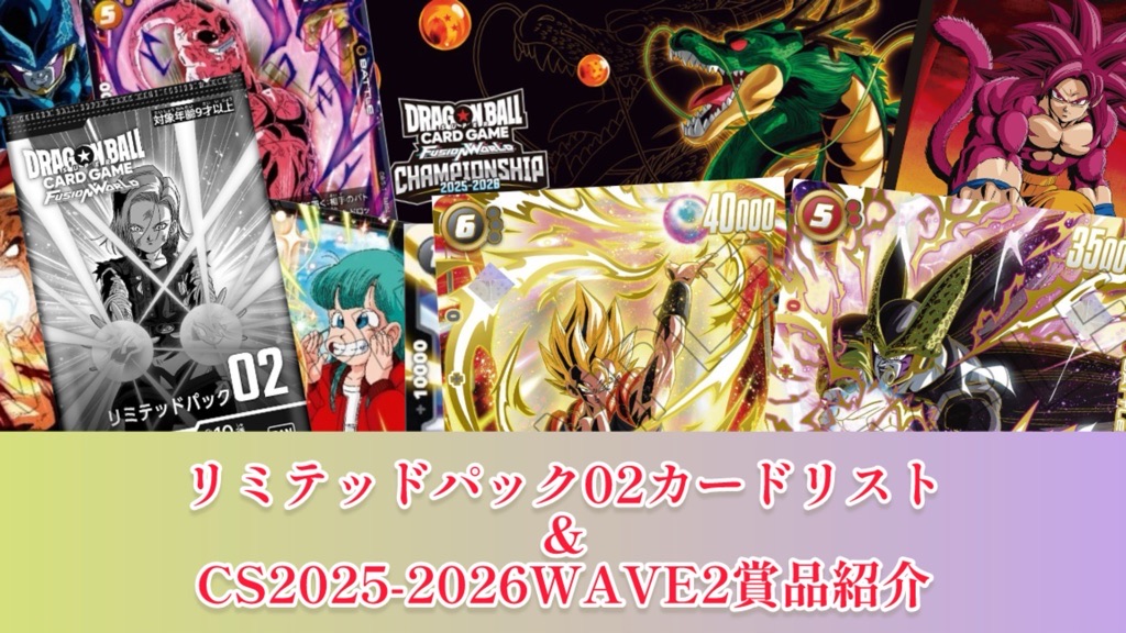 DBFW】リミテッドパック02カードリスト＆CS2025-2026WAVE2賞品一覧紹介